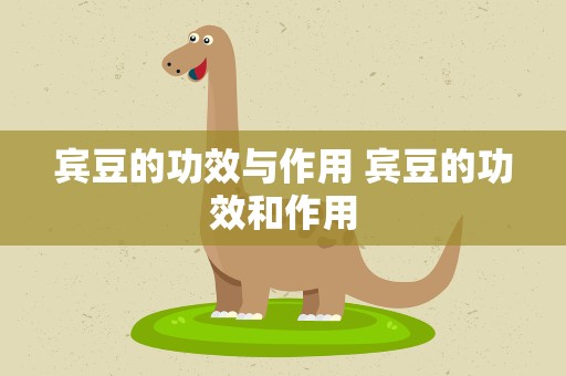宾豆的功效与作用 宾豆的功效和作用