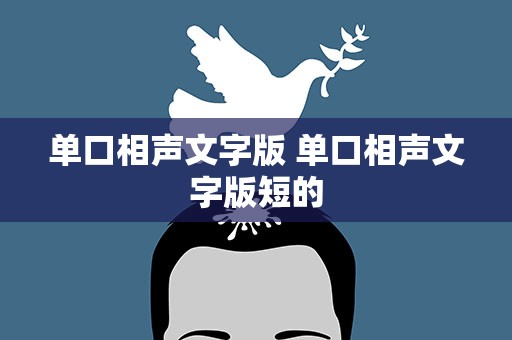 单口相声文字版 单口相声文字版短的