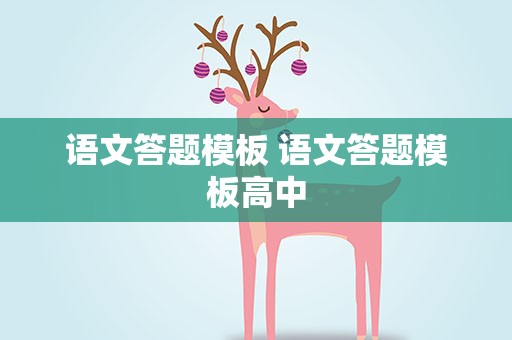 语文答题模板 语文答题模板高中
