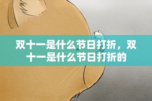 双十一是什么节日打折，双十一是什么节日打折的