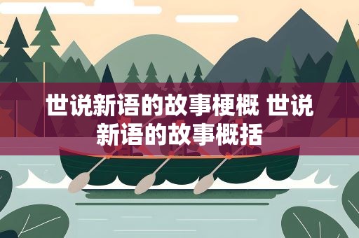 世说新语的故事梗概 世说新语的故事概括
