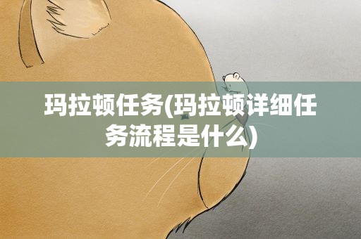 玛拉顿任务(玛拉顿详细任务流程是什么)