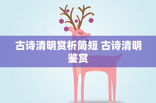 古诗清明赏析简短 古诗清明鉴赏