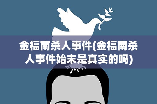 金福南杀人事件(金福南杀人事件始末是真实的吗)