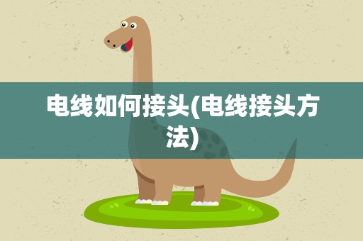 电线如何接头(电线接头方法)