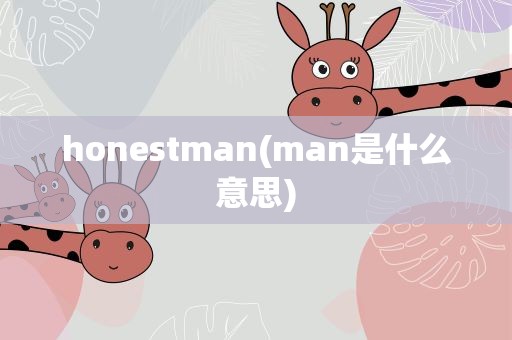 honestman(man是什么意思)