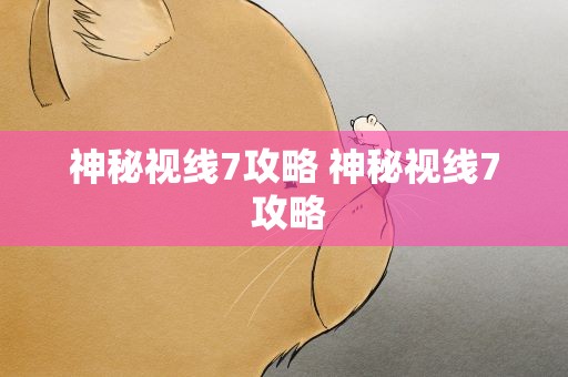 神秘视线7攻略 神秘视线7 攻略