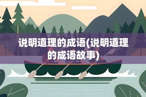 说明道理的成语(说明道理的成语故事)