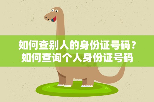 如何查别人的身份证号码？如何查询个人身份证号码