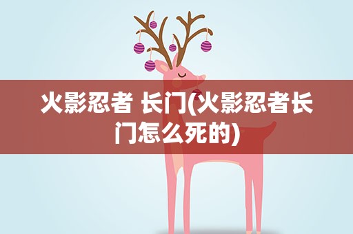 火影忍者 长门(火影忍者长门怎么死的)