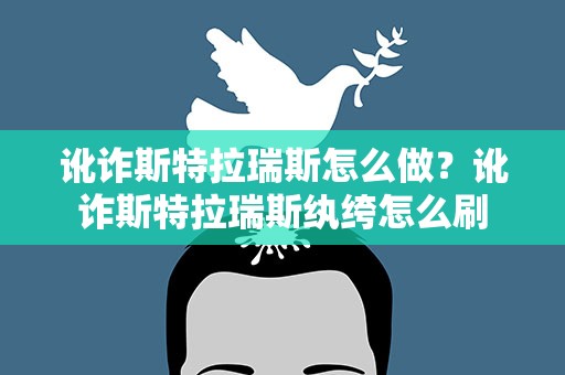 讹诈斯特拉瑞斯怎么做？讹诈斯特拉瑞斯纨绔怎么刷