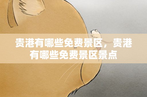 贵港有哪些免费景区，贵港有哪些免费景区景点