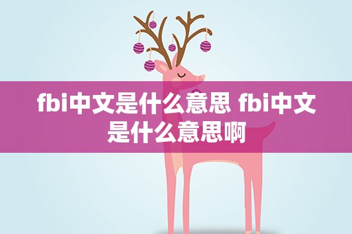 fbi中文是什么意思 fbi中文是什么意思啊