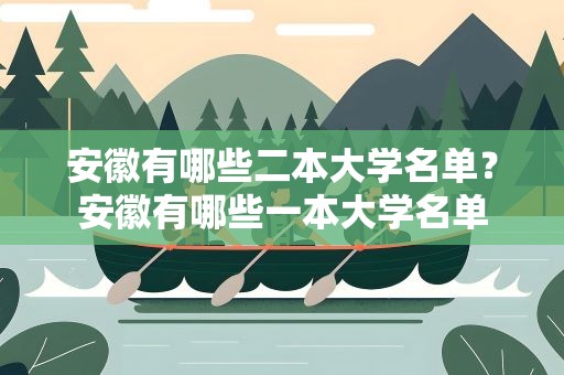 安徽有哪些二本大学名单？安徽有哪些一本大学名单