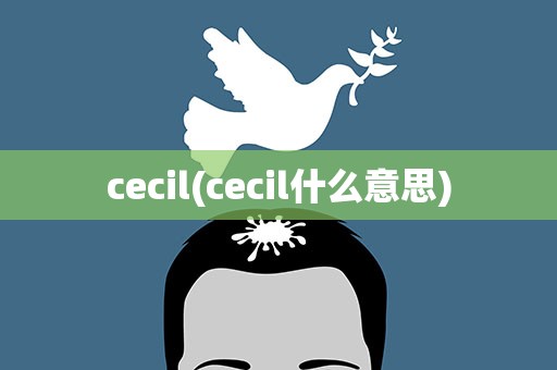 cecil(cecil什么意思)