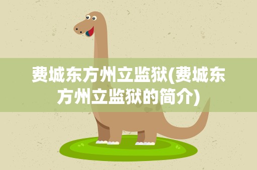 费城东方州立监狱(费城东方州立监狱的简介)