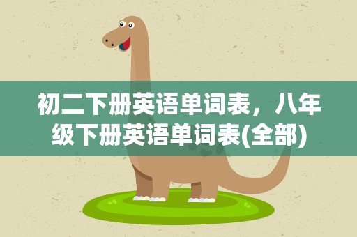 初二下册英语单词表，八年级下册英语单词表(全部)