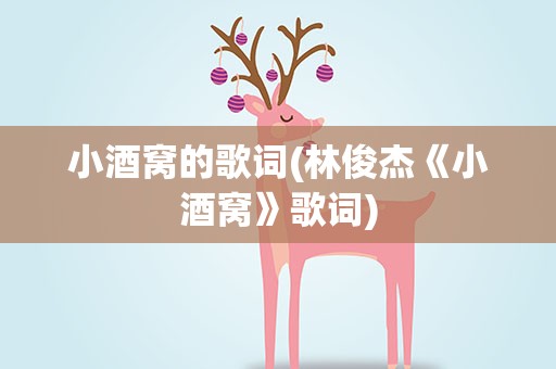 小酒窝的歌词(林俊杰《小酒窝》歌词)