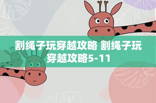 割绳子玩穿越攻略 割绳子玩穿越攻略5-11