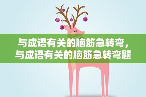 与成语有关的脑筋急转弯，与成语有关的脑筋急转弯题