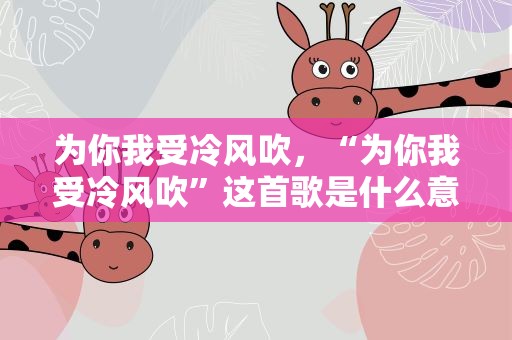 为你我受冷风吹，“为你我受冷风吹”这首歌是什么意思