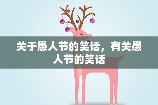 关于愚人节的笑话，有关愚人节的笑话