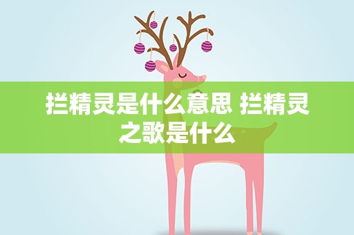 拦精灵是什么意思 拦精灵之歌是什么
