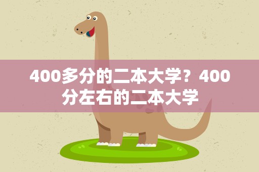 400多分的二本大学？400分左右的二本大学
