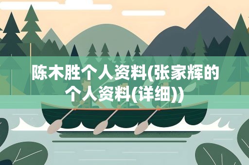 陈木胜个人资料(张家辉的个人资料(详细))