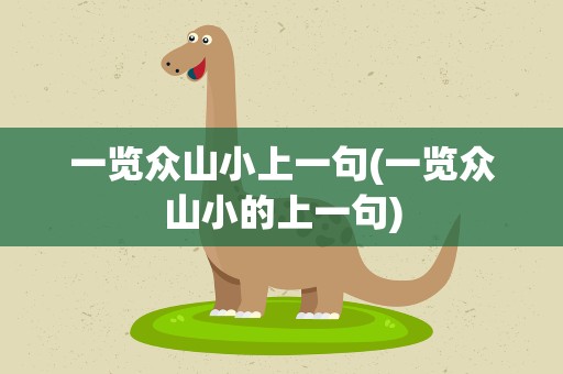 一览众山小上一句(一览众山小的上一句)