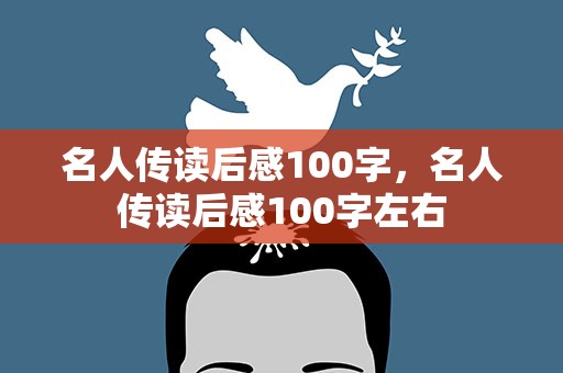 名人传读后感100字，名人传读后感100字左右