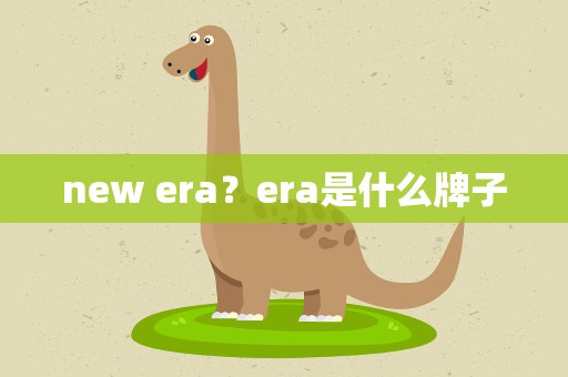 new era？era是什么牌子