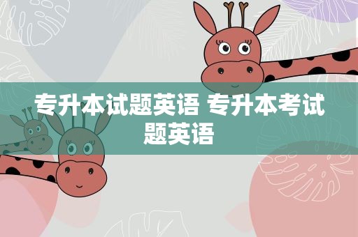 专升本试题英语 专升本考试题英语