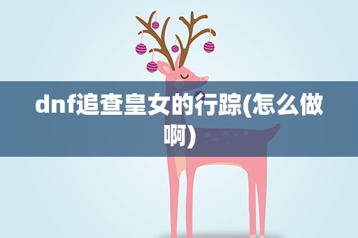 dnf追查皇女的行踪(怎么做啊)