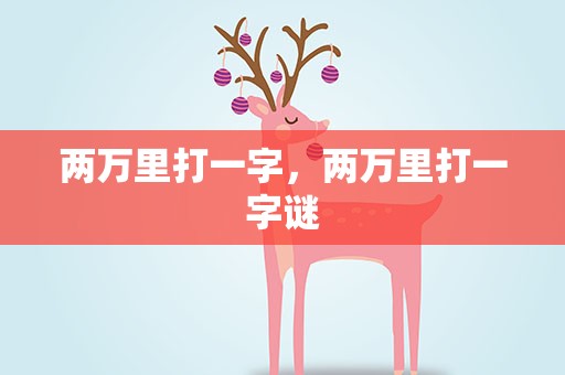 两万里打一字，两万里打一字谜
