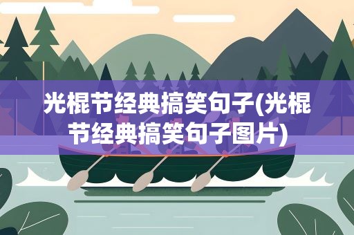 光棍节经典搞笑句子(光棍节经典搞笑句子图片)