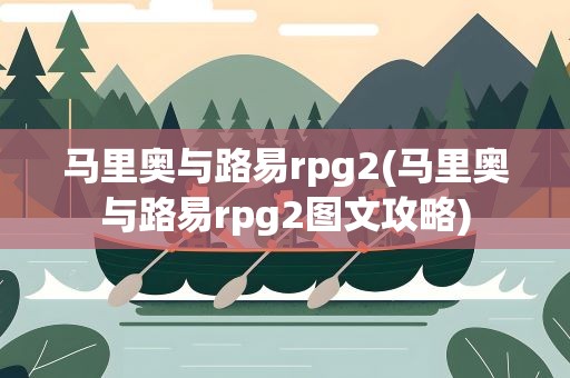 马里奥与路易rpg2(马里奥与路易rpg2图文攻略)