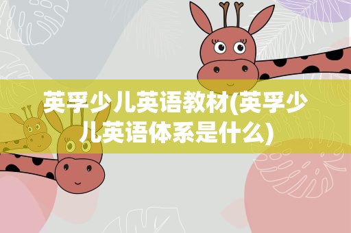 英孚少儿英语教材(英孚少儿英语体系是什么)