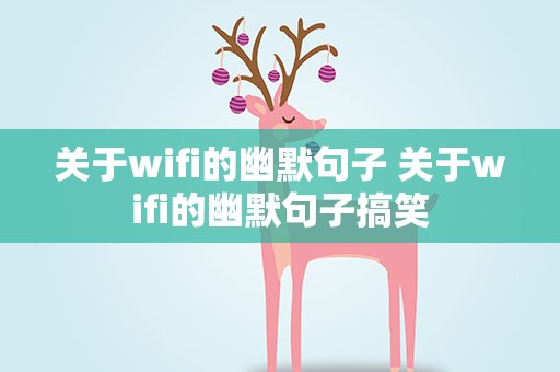 关于wifi的幽默句子 关于wifi的幽默句子搞笑