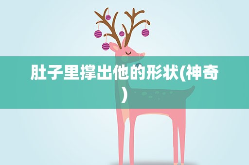 肚子里撑出他的形状(神奇)