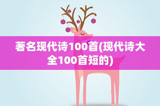 著名现代诗100首(现代诗大全100首短的)