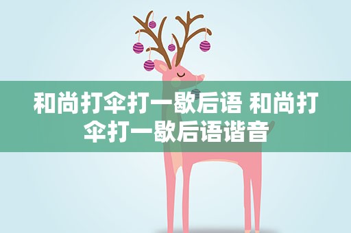 和尚打伞打一歇后语 和尚打伞打一歇后语谐音