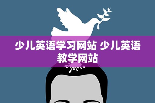 少儿英语学习网站 少儿英语教学网站