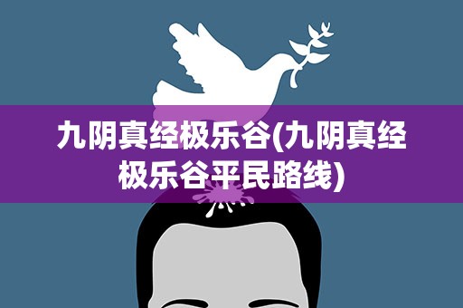 九阴真经极乐谷(九阴真经极乐谷平民路线)
