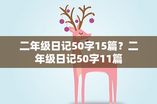 二年级日记50字15篇？二年级日记50字11篇