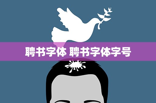 聘书字体 聘书字体字号