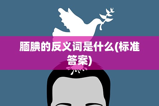 腼腆的反义词是什么(标准答案)