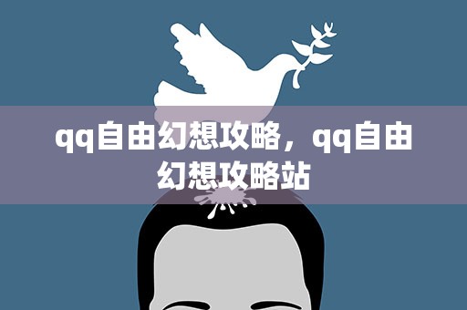 qq自由幻想攻略，qq自由幻想攻略站