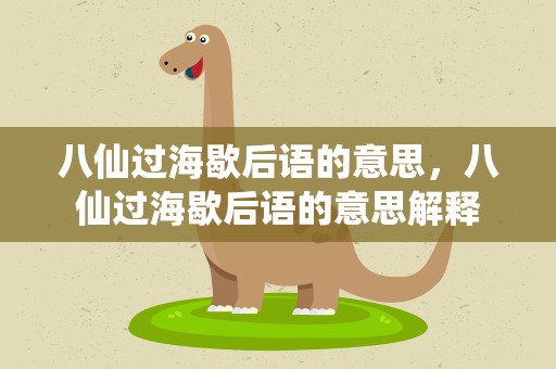 八仙过海歇后语的意思，八仙过海歇后语的意思解释
