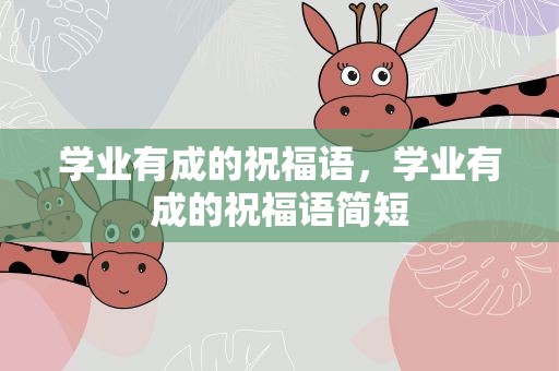 学业有成的祝福语，学业有成的祝福语简短